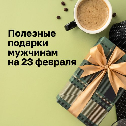 Секрет раскрыт: полезные подарки мужчинам на 23 февраля, которые понравятся сильнее новых носков!