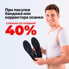 Скидка 40% на стельки при покупке бандажа или корректора осанки в ДомДоктор