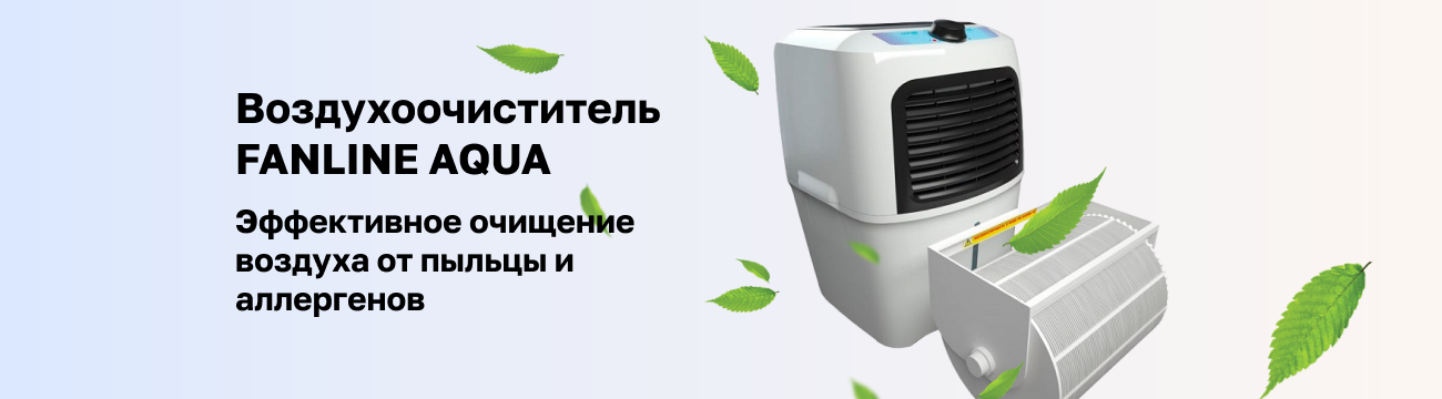 Весна без аллергии с воздухоочистителем FANLINE AQUA VE-200
