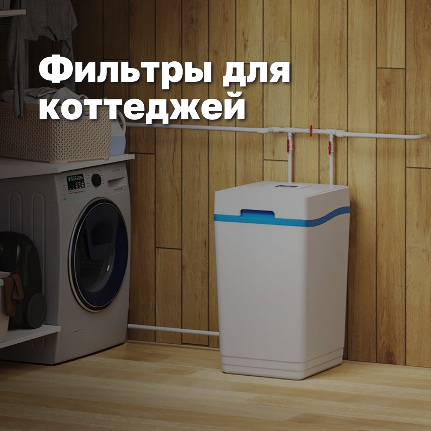 Системы очистки воды для коттеджей в ДомДоктор