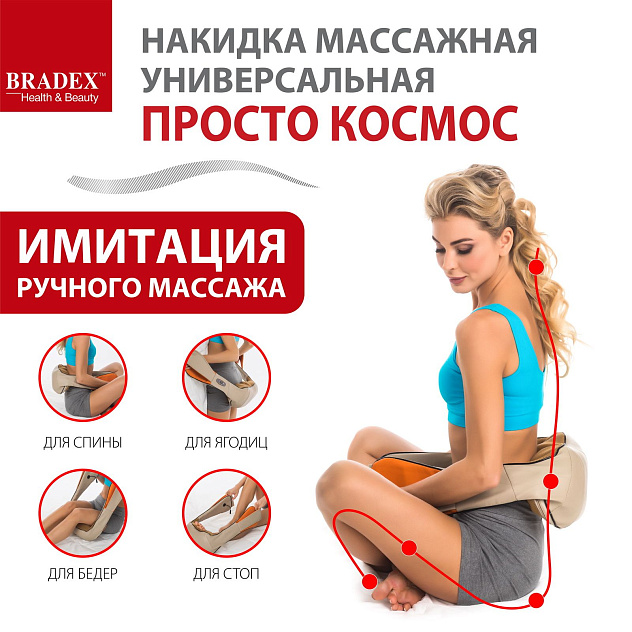 Массажная накидка универсальная "ПРОСТО КОСМОС" BRADEX