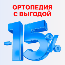 -15% на ортопедические товары с 25 по 31 октября 2025 г.
