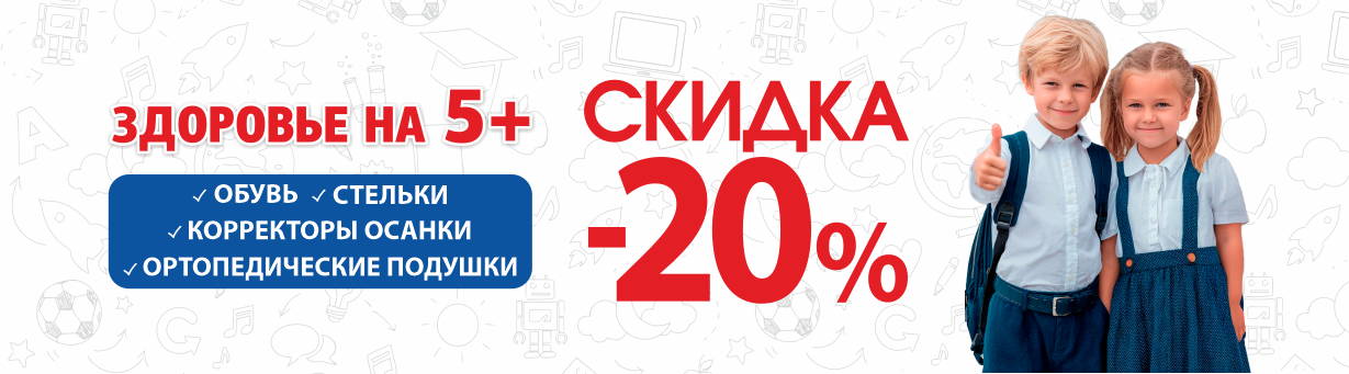 Готовимся к школе с "ДомДоктор" -20% на ортопедические товары