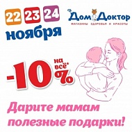 День матери скидка 10%