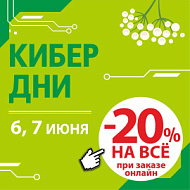 -20% КИБЕР ДНИ в "ДомДоктор" 6 и 7 июня 2023 г.
