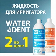 Жидкости для ирригаторов WATERDENT 2 по цене 1